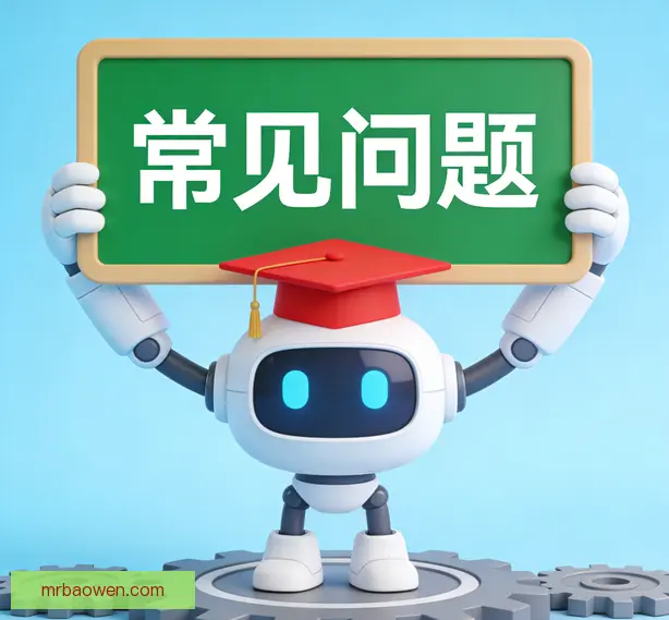 常见问题